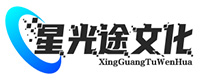 星光途文化