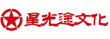 星光途文化